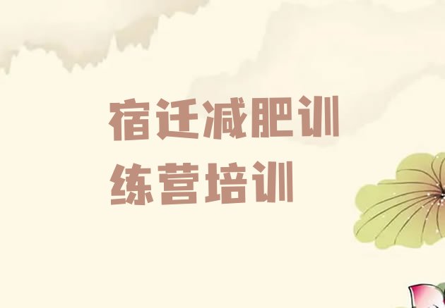十大2026年宿迁魔鬼减肥训练营推荐一览排行榜