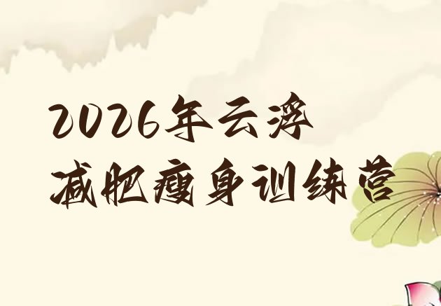 十大2026年云浮减肥瘦身训练营排行榜