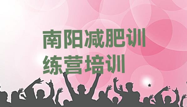 十大2026年南阳卧龙区训练营减肥多少钱排行榜