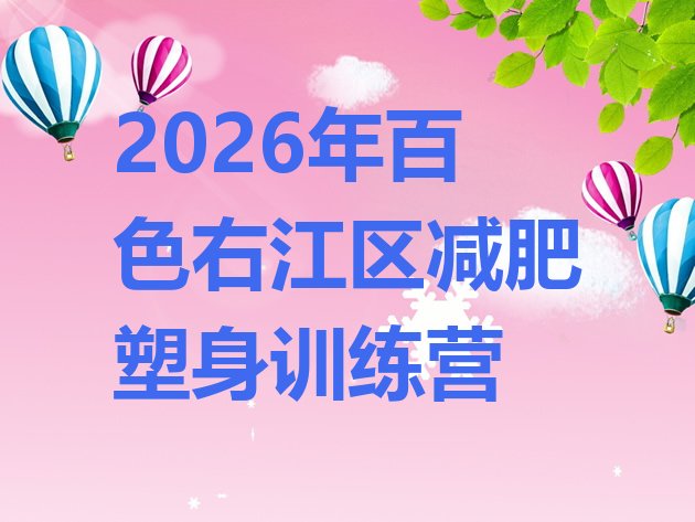 十大2026年百色右江区减肥塑身训练营排行榜
