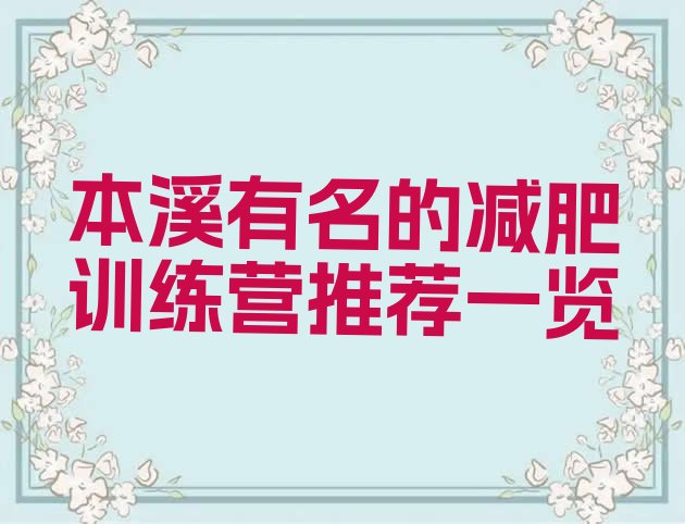 十大本溪有名的减肥训练营推荐一览排行榜