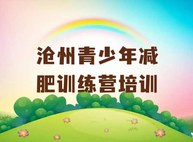 十大2026年沧州哪里减肥训练营好排名排行榜