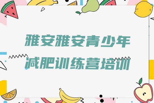 十大2026年雅安减肥训练营一般多少钱推荐一览排行榜