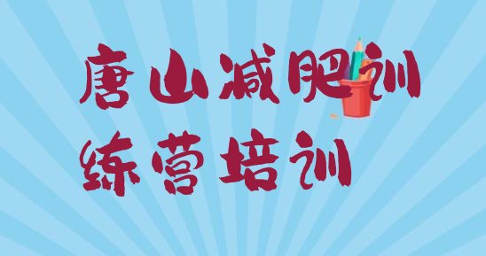 十大2026年唐山减肥训练营有用吗名单一览排行榜