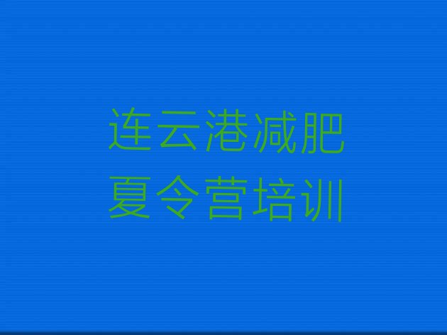 十大连云港附近有减肥训练营吗十大排名排行榜