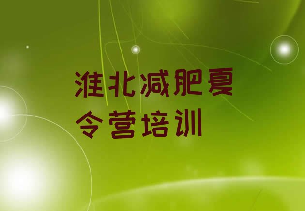 十大2026年淮北全封闭减肥集训营排行榜