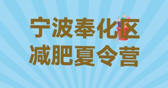 十大2026年宁波奉化区减肥塑身训练营排行榜