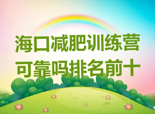十大海口减肥训练营可靠吗排名前十排行榜