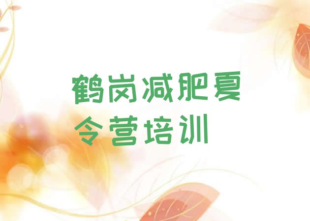 十大鹤岗减肥训练营有用吗排名前十排行榜