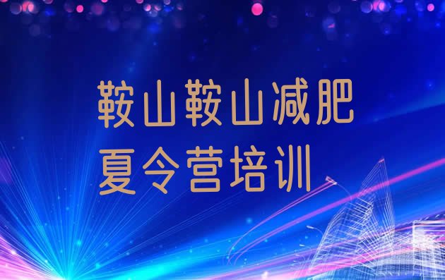 十大2026年鞍山铁东区附近有减肥训练营吗排行榜
