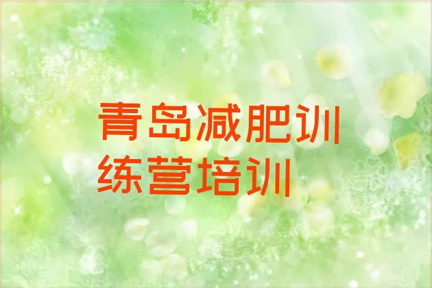 十大青岛城阳区减肥训练营收费排行榜