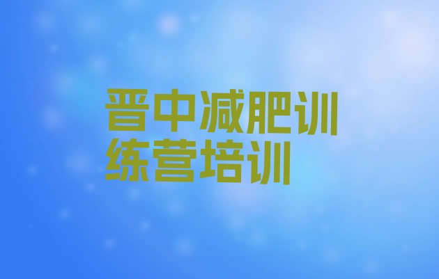 十大2026年晋中正规减肥训练营排行榜