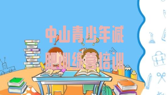 十大中山减肥班训练营多少钱十大排名排行榜