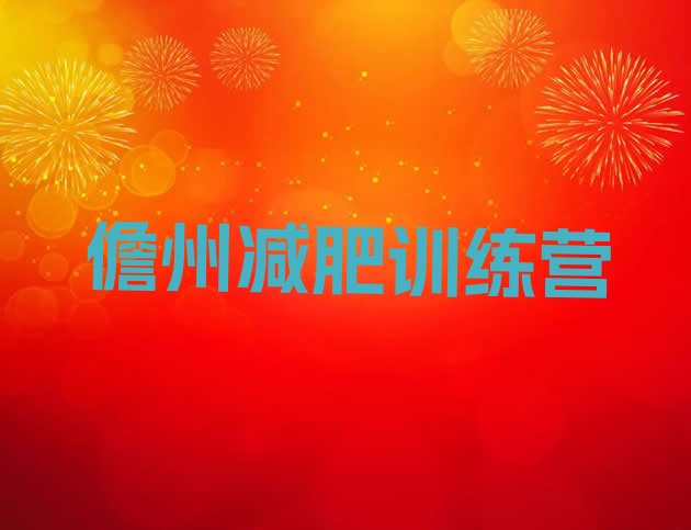 十大儋州封闭式减肥训练营排行榜