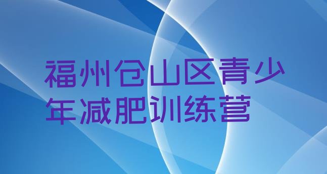 十大2026年福州仓山区减肥达人减肥训练营排行榜