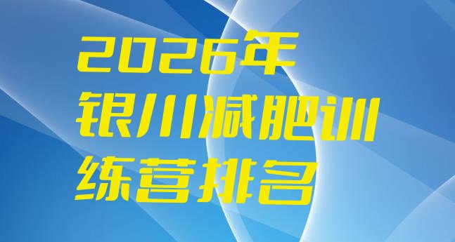 十大2026年银川减肥训练营排名排行榜