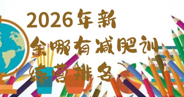 十大2026年新余哪有减肥训练营排名排行榜