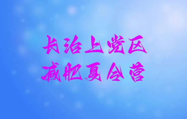 十大长治上党区健康减肥训练营排行榜