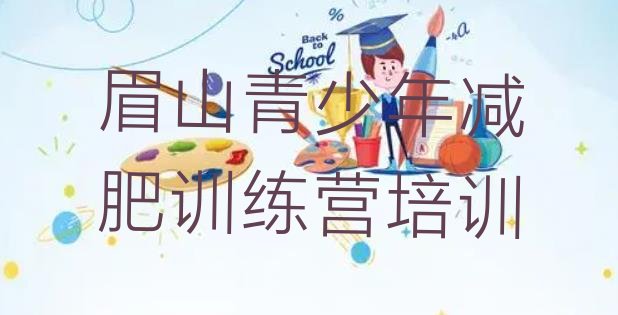 十大眉山减肥瘦身集训营排行榜