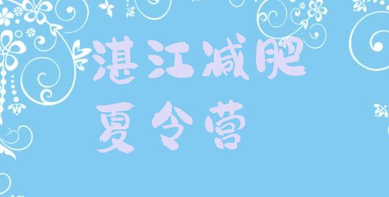 十大2026年湛江42天减肥训练营排行榜