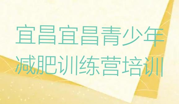 十大2026年宜昌魔鬼减肥训练营全封闭的减肥训练营排名top10排行榜