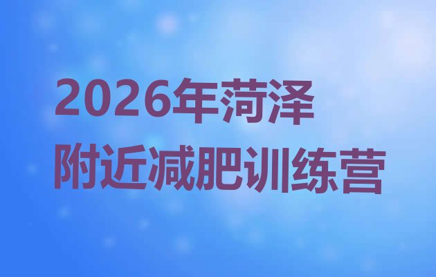 十大2026年菏泽附近减肥训练营排行榜