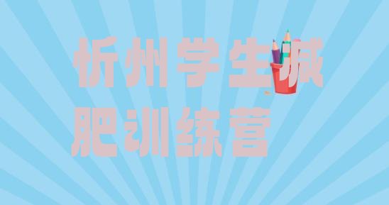 十大忻州学生减肥训练营排行榜