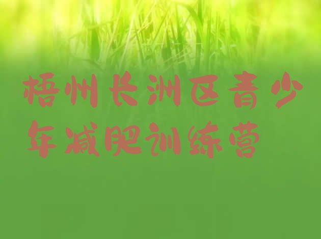 十大梧州长洲区减肥训练营封闭式排行榜