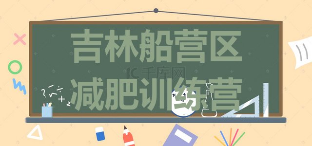 十大吉林船营区减肥训练营大概多少钱排名前十排行榜