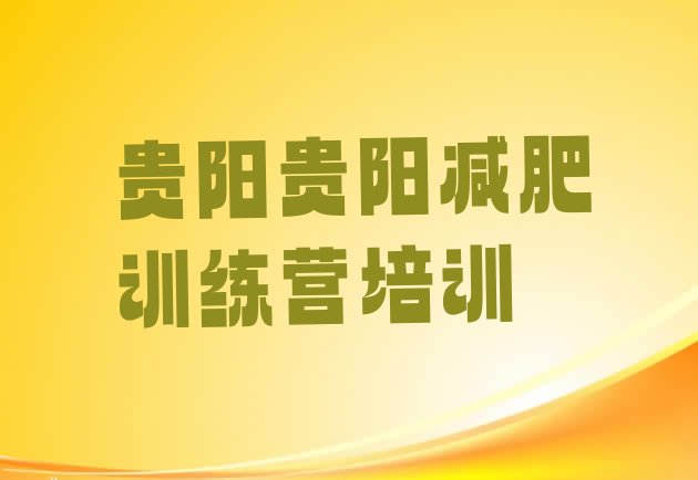 十大贵阳一个月减肥训练营十大排名排行榜
