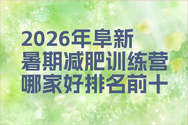 十大2026年阜新暑期减肥训练营哪家好排名前十排行榜