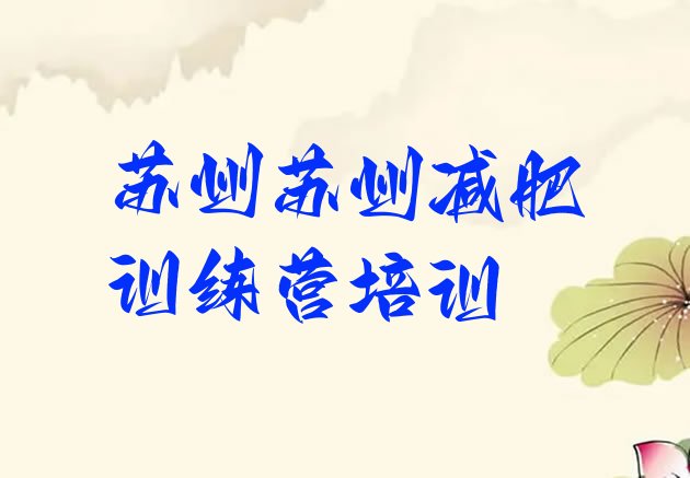 十大2026年苏州虎丘区有谁去过减肥训练营排行榜