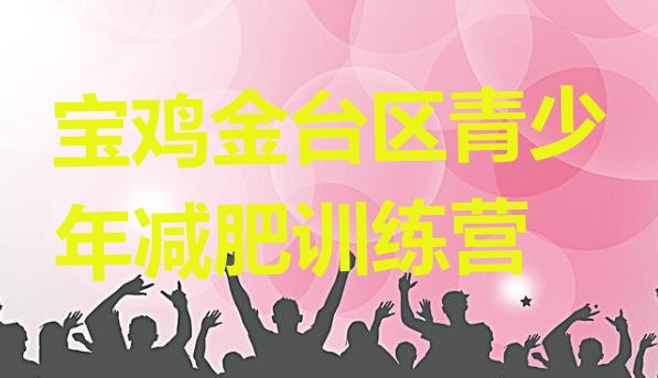 十大2026年宝鸡金台区减肥训练营报名排行榜