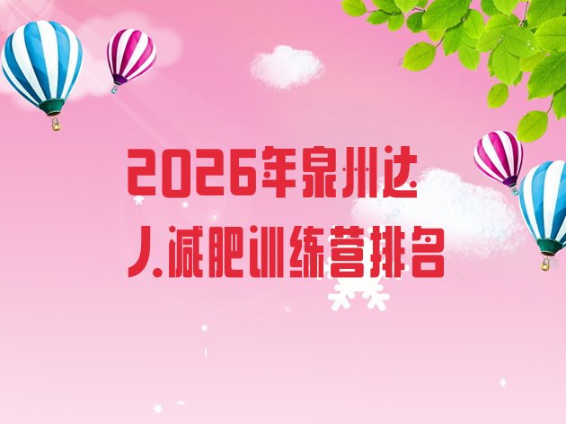 十大2026年泉州达人减肥训练营排名排行榜