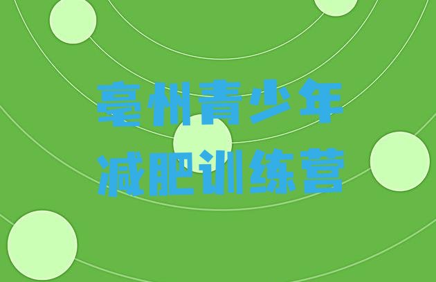 十大亳州哪里有减肥训练营排行榜