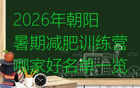 十大2026年朝阳暑期减肥训练营哪家好名单一览排行榜