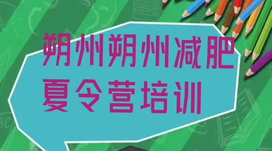 十大2026年朔州朔城区减肥班训练营十大排名排行榜