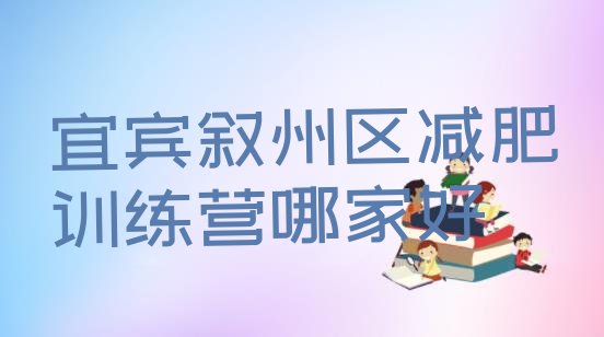 十大宜宾叙州区减肥训练营哪家好排行榜