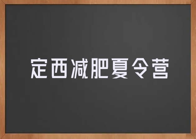 十大定西减肥训练营哪里便宜排名排行榜