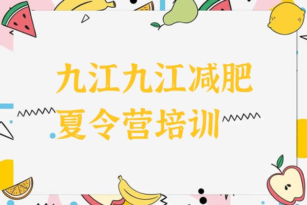 十大九江浔阳区减肥班训练营排名一览表排行榜