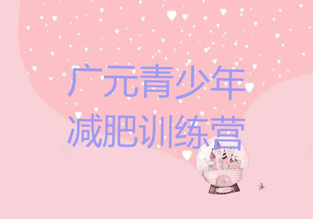 十大广元21天减肥训练营名单一览排行榜