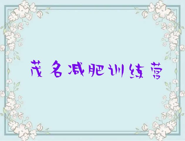 十大2026年茂名减肥训练营一个月多少钱排名排行榜