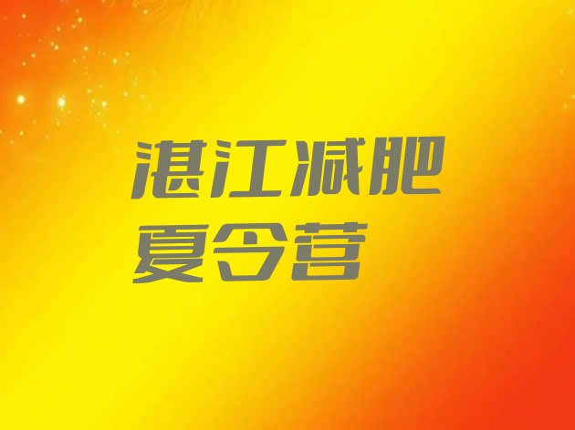 十大湛江减肥训练营大概多少钱十大排名排行榜