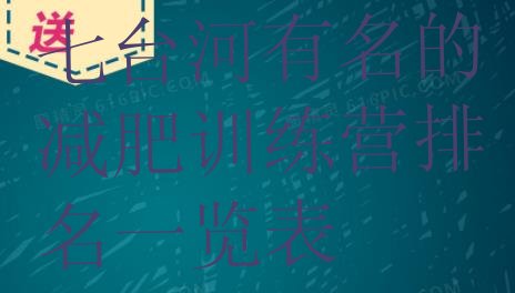 十大七台河有名的减肥训练营排名一览表排行榜