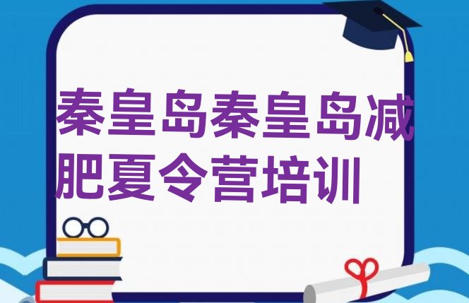 十大2026年秦皇岛减肥集中营排行榜