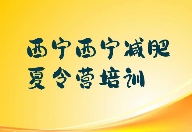十大2026年西宁全封闭式减肥训练营实力排名名单排行榜