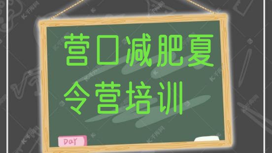 十大2026年营口鲅鱼圈区魔鬼减肥训练营全封闭的减肥训练营排名前五排行榜
