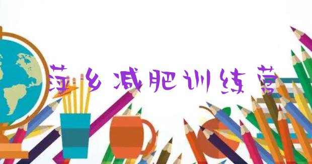 十大2026年萍乡减肥封闭式训练营排行榜