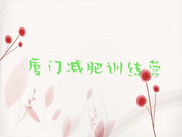 十大厦门减肥班训练营多少钱排名前五排行榜