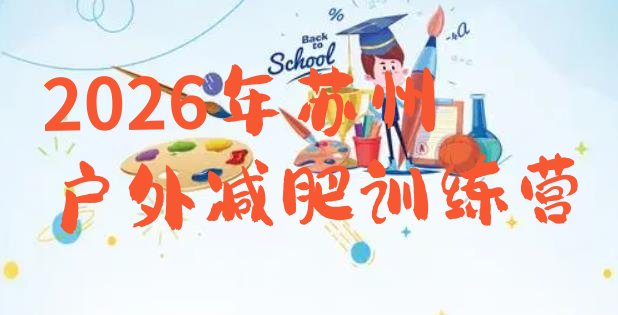 十大2026年苏州户外减肥训练营排行榜